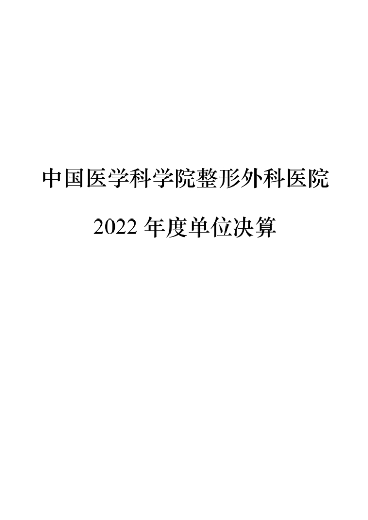 中国医学科学院整形外科医院2022年部门决算公开-20230811_page-0001.jpg