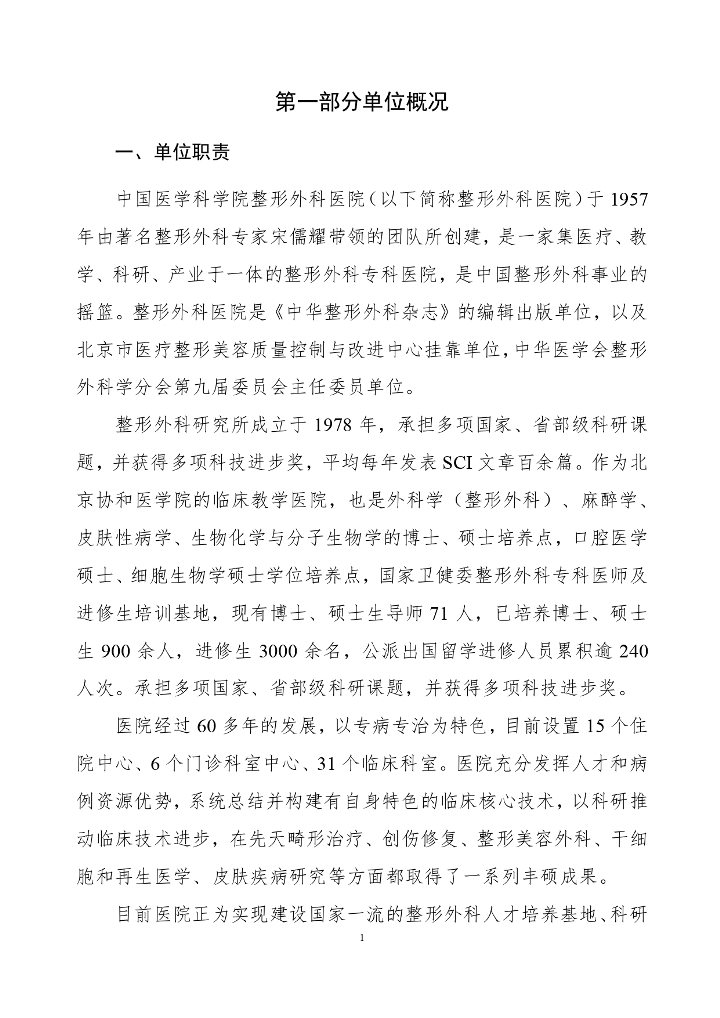 中国医学科学院整形外科医院2022年部门决算公开-20230811_page-0003.jpg