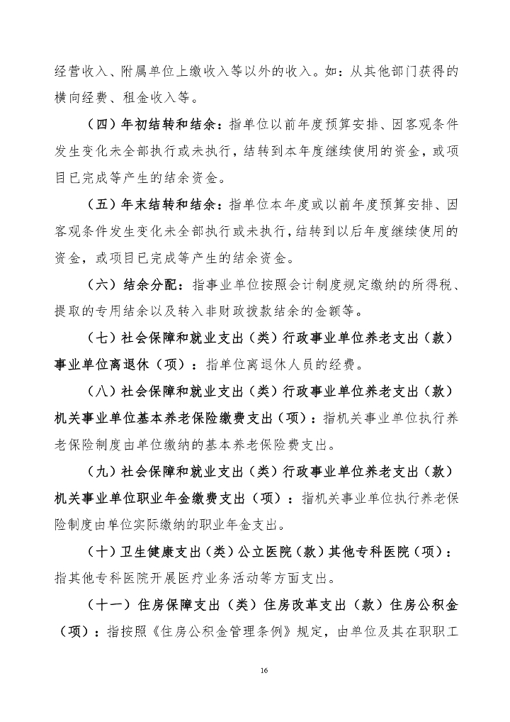 中国医学科学院整形外科医院2022年部门决算公开-20230811_page-0018.jpg