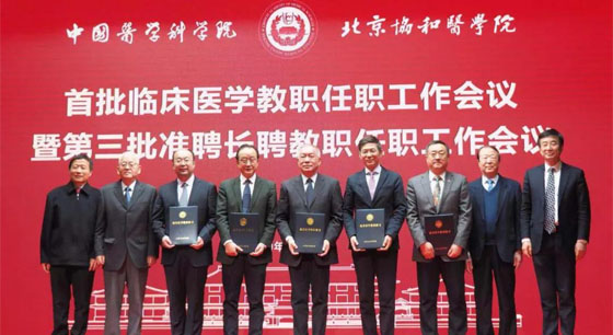我院四位专家获聘北京协和医学院首批临床医学教授