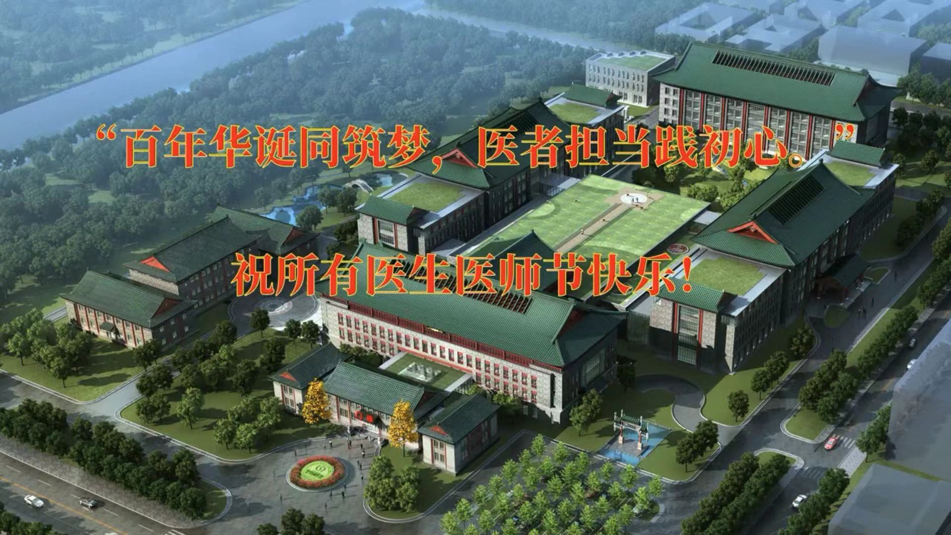 【致敬医师节】百年华诞同筑梦 医者担当践初心