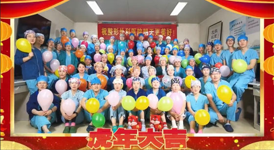 拜年啦！中国医学科学院整形外科医院2022年新春祝福！
