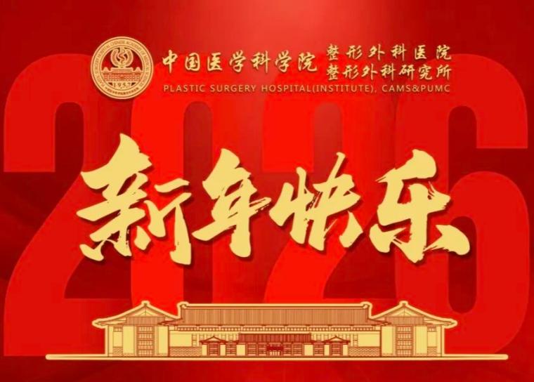 2026年：新程，新为 | 中国医学科学院整形外科医院新年献词