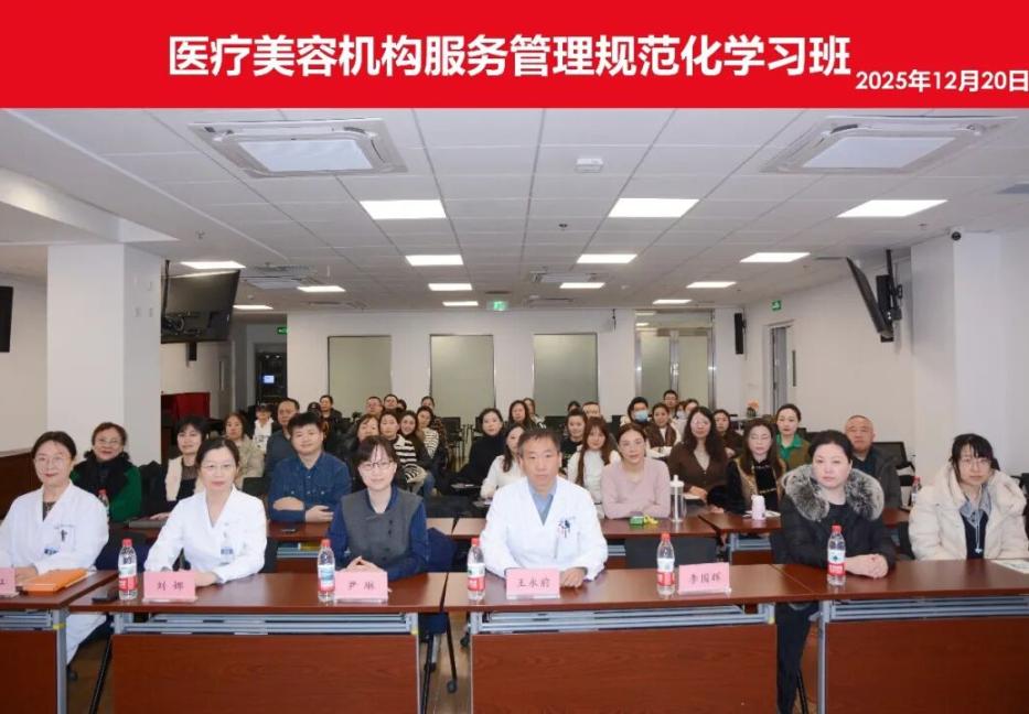 医疗美容机构服务管理规范化学习班在我院成功举办