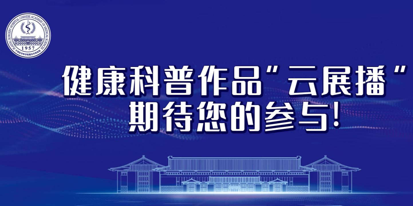 我院2025年健康科普比赛决赛作品展播（三）