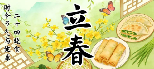 时令节气与健康 | 二十四晓食·立春