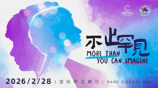 国际罕见病日｜认识化脓性汗腺炎 让罕见被看见