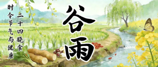时令节气与健康 | 二十四晓食·谷雨