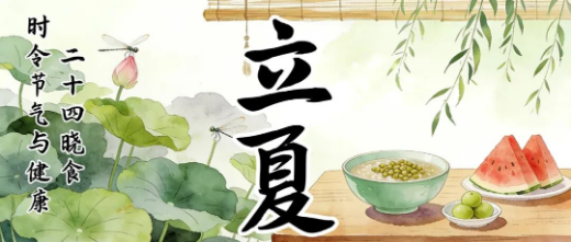 时令节气与健康 | 二十四晓食·立夏