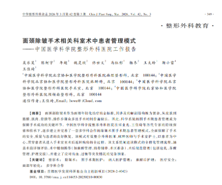 创新模式 精准护航 我院建设面颈年轻化全流程患者安全诊疗体系