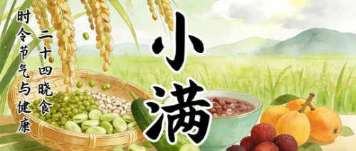 时令节气与健康 | 二十四晓食·小满