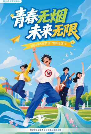 世界无烟日 | 青春无烟 未来无限