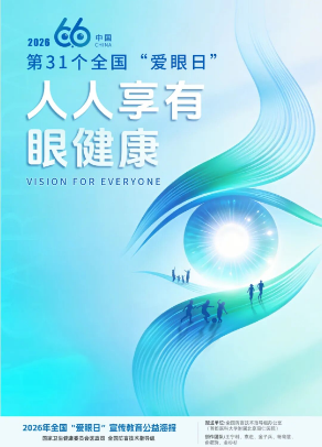 全国“爱眼日”｜擦亮眼，莫信谣，人人享有眼健康