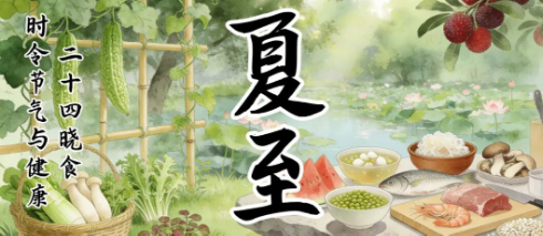 时令节气与健康 | 二十四晓食·夏至