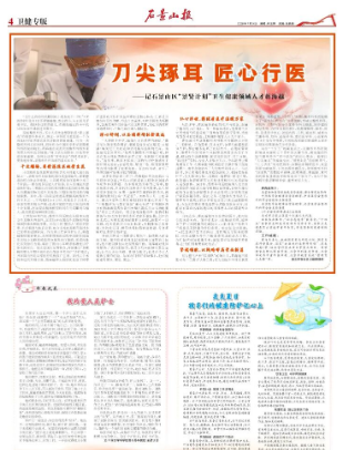 刀尖琢耳 匠心行医——记石景山区“景贤计划”卫生健康领域人才蒋海越专访