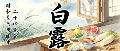 时令节气与健康 | 二十四晓食·白露