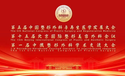 会议通知 | 第五届中国整形外科与再生医学发展大会、第十五届北京国际整形美容外科会议暨第一届中俄整形外科学术交流大会会议通知