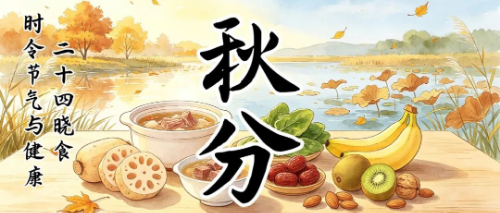 时令节气与健康 | 二十四晓食·秋分