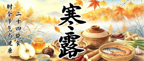 时令节气与健康 | 二十四晓食·寒露