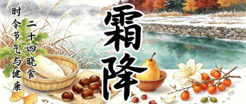 时令节气与健康 | 二十四晓食·霜降